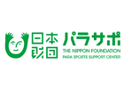 日本財団パラスポーツサポートセンター