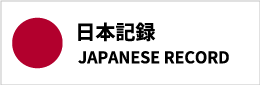 日本記録