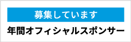 年間オフィシャルスポンサーを募集しています