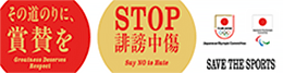 STOP誹謗中傷