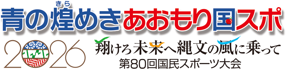 青森国スポロゴ.png